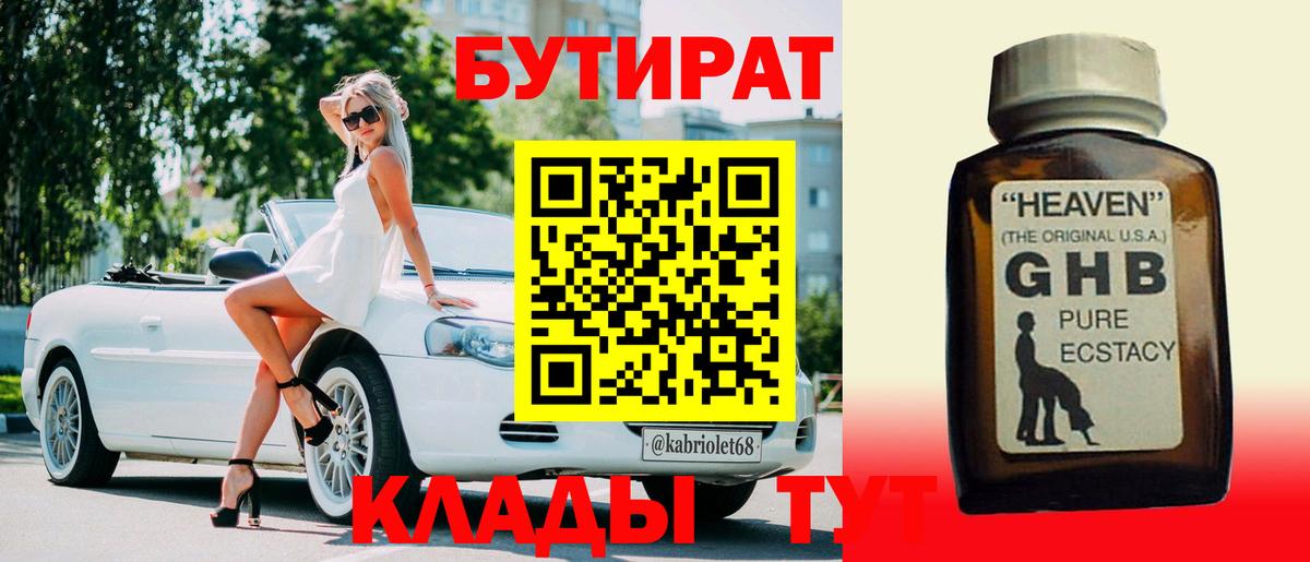 БУТИРАТ  Бутират 1.4BDO  Вход с VPN  Новозыбков 