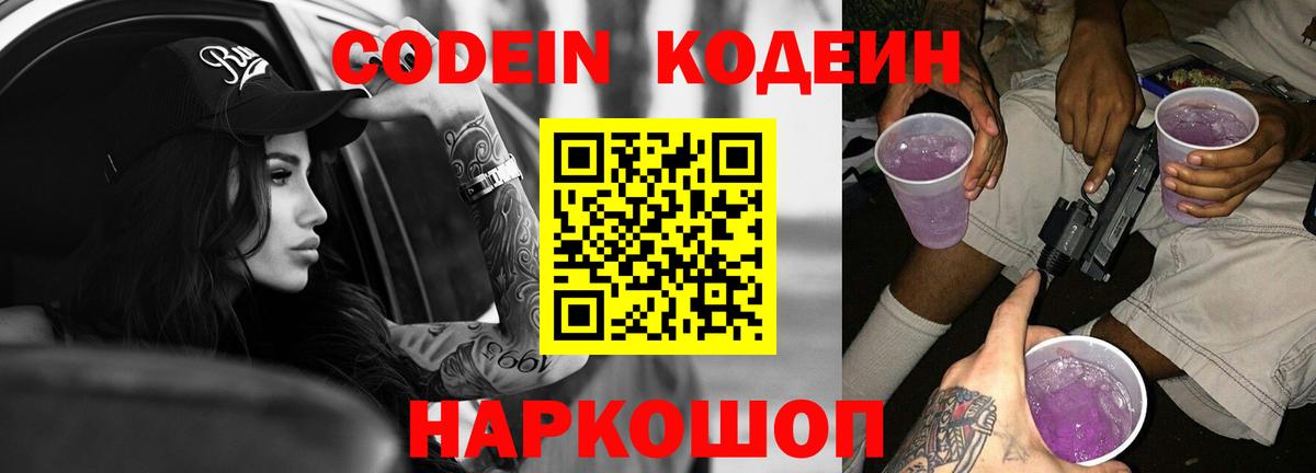 Кодеин Purple Drank  Вход с VPN  Новозыбков  Кодеиновый сироп Lean напиток Lean (лин) 